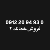 فروش خط کد ۲ تهران