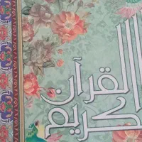 ختم کامل قرآن کریم توکوتاه ترین زمان