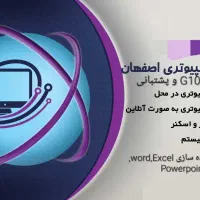 خدمات کامپیوتری در اصفهان حتی در محل