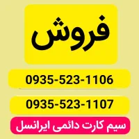 فروش ۲ عدد خط دائمی ایرانسل (با هم)