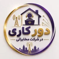 دور کاری در شرکت مخابرات(کرمانشاه)