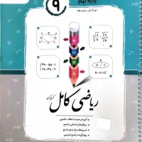 کتاب ریاضی کامل جویامجد
