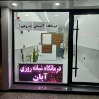 درمانگاه آبان در کمربندی شرقی
