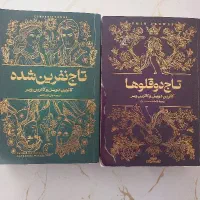 کتاب تاج دوقلو ها و تاج نفرین شده