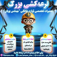 قرعه کشـی مجموعه تعمیرات مهندس‌پویان