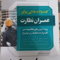 کتاب آزمون نظام مهندسی عمران و آموزش etabs و safe