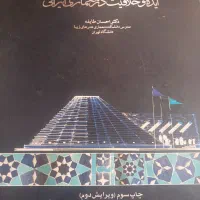 کتاب ایده و خلاقیت در معماری ایرانی