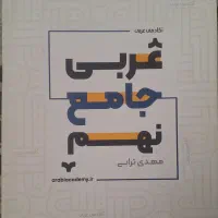 کتاب عربی جامع نهم از مهدی ترابی