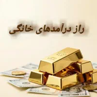 راز درآمدهای خانگی فاش شد