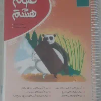 کتاب کار علوم هشتم ( نهنگ )