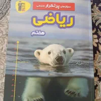 سوال های پر تکرار امتحانی ریاضی هفتم