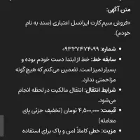 سیم کارت ایرانسل دائمی و اعتباری بدون
