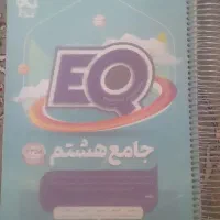 کتاب EQ جامع هشتم