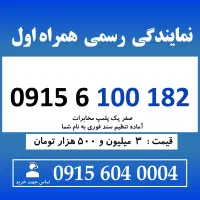 0915.6100.182 خط رند سیم کارت همراه اول