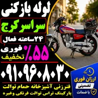 لوله بازکن(فنر زنی کل کرج) فنرزن۲۴ساعته چاه باز کن