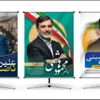 چاپ بنر فوری ویژه انتخابات شورا مستقیم ازچاپخانه