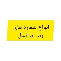 انواع سیم کارت رند ایرانسل