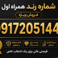 خط رندهمراه اول