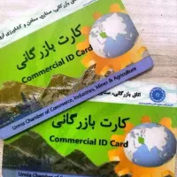 همکاری با دارندگان کارت بازرگانی