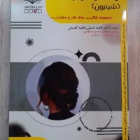 کتاب شنیون فنی حرفه ای