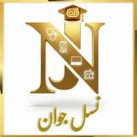 آموزشگاه نسل جوان آموزش کامپیوتر(کاربرICDL)هفتگانه