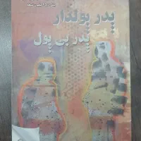 کتاب پدر پولدار پدر بی پول