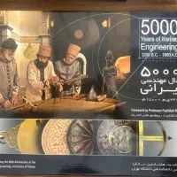 فروش مجموعه نفیس ۵۰۰۰ سال مهندسی ایرانی