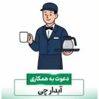 استخدام نیروی خدمات آبدارچی