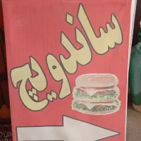 تابلو ساندویچی