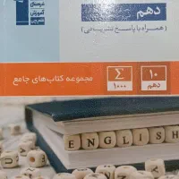 کتاب جامع زبان انگلیسی دهم