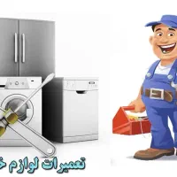 تعمیرات لوازم خانگی وثوقی به صورت سیار وثابت