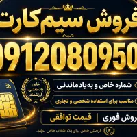 09120809500  خط خاص