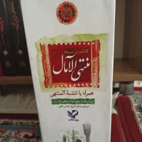 مجموعه سه جلدی منتهی الامال همراه با تتمه المنتهی