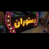 نیرو کاررستوران