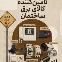 آیفون تصویری قفل برقی جک پارکینگ کالای برق