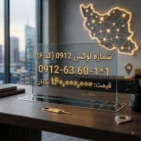 سیم کارت ۰۹۱۲ کد ۶ لوکس