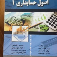 اصول حسابداری ۱ و۲