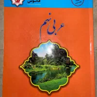 کتاب کمک درسی عربی پایه نهم فانوس