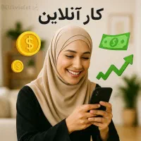 کار انلاین برای بانوان