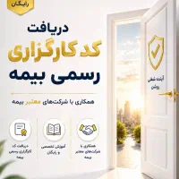 استخدام رسمی کارگزاری بیمه سامان
