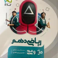 ریاضی دهم تجربی و ریاضی