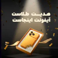 تا 50 سوت هدیه + آیفون 17