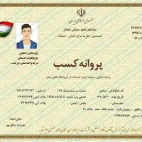 صدور جواز پروانه کسب مدرک فنی دسته چک ،مدرک شغلی