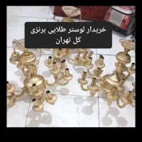 لوسترطلای برنجی آبکاری شکست سالم خراب فروش میخر.یم