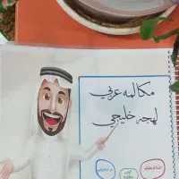 آموزش عربی خلیجی کاربردی با مدرس‌های حرفه‌ ای