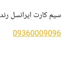 سیم کارت رند09360009096