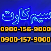 سیم‌کارت بیلبوردی ایرانسل 0900.157.9000 0912 0900