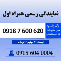 خط رند سیم کارت همراه اول 0918.7.600.620