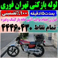 لوله بازکن/فنر زنی/ شهرزیبا بلوارفردوس چیتگر کوهک