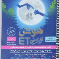 کتاب هوش فرا زمینی ET  چاپ جدید